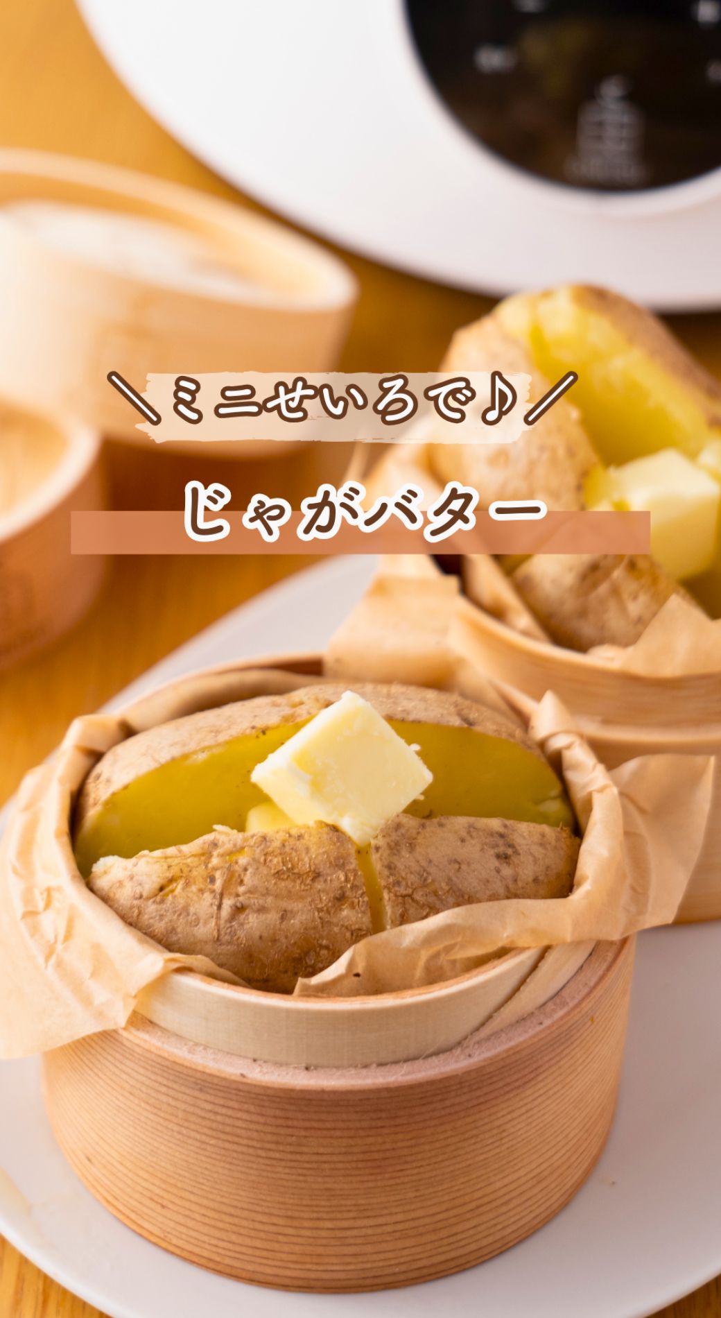 じゃがバター