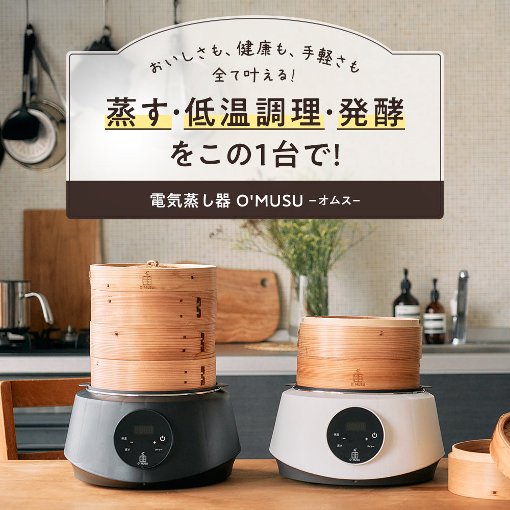 新モデル 電気蒸し器O’MUSU -オムス- (3営業日以内に発送)