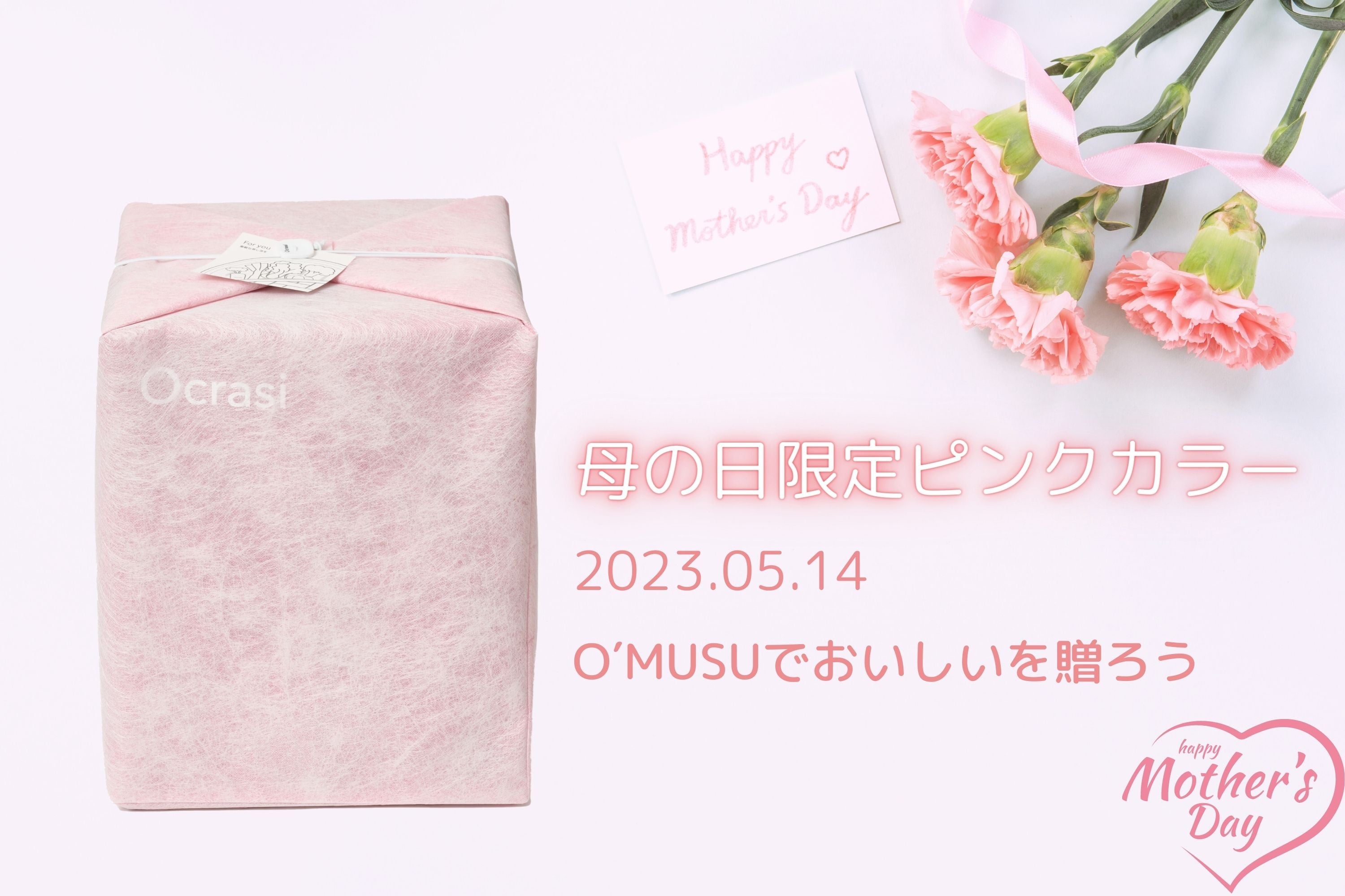 ギフトラッピング　ピンク(母の日限定カラー)
